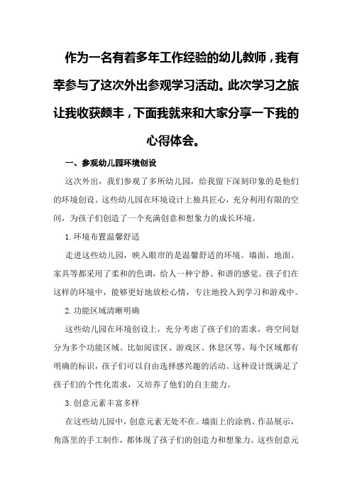 幼儿优秀教师外出参观学习心得总结