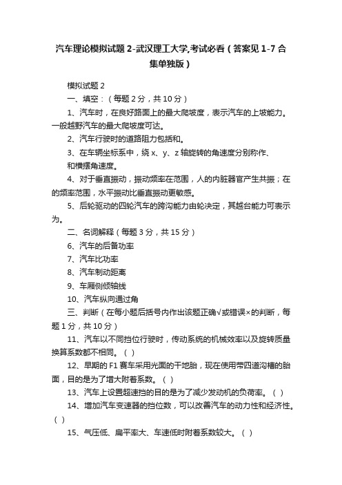 汽车理论模拟试题2-武汉理工大学,考试必看（答案见1-7合集单独版）