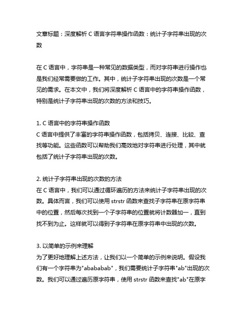 c语言字符串操作函数统计子字符串出现的次数