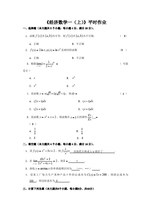 经济数学试卷(一)(上)