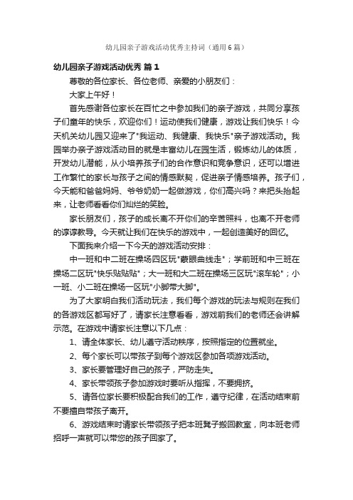 幼儿园亲子游戏活动优秀主持词（通用6篇）