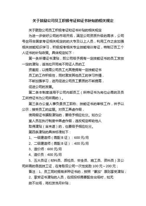 关于鼓励公司员工积极考证和证书补贴的相关规定