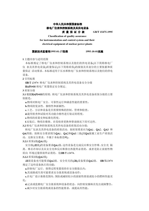 核电厂仪表和控制系统及其供电设备质量保证分级