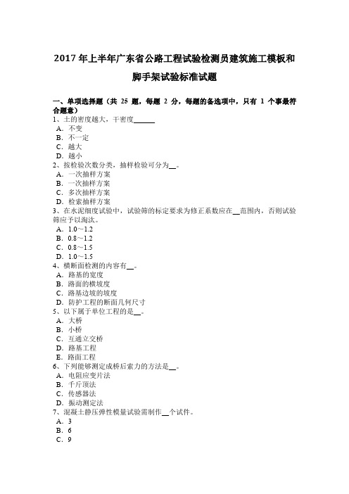 2017年上半年广东省公路工程试验检测员建筑施工模板和脚手架试验标准试题