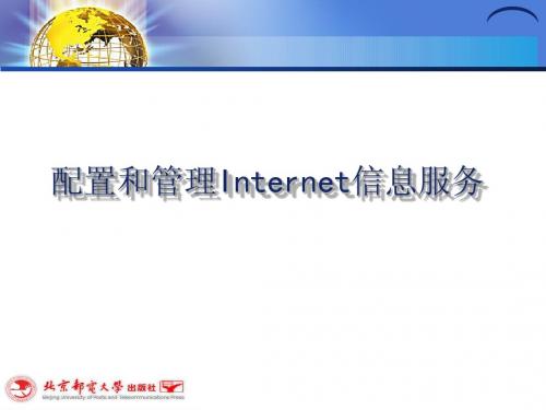 配置和管理Internet信息服务