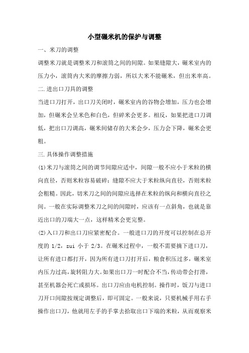 小型碾米机的保护与调整