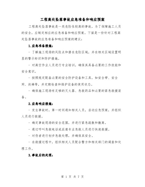 工程高处坠落事故应急准备和响应预案(三篇)