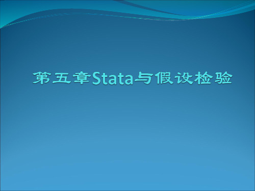 Stata实验指导、统计分析与应用chap05