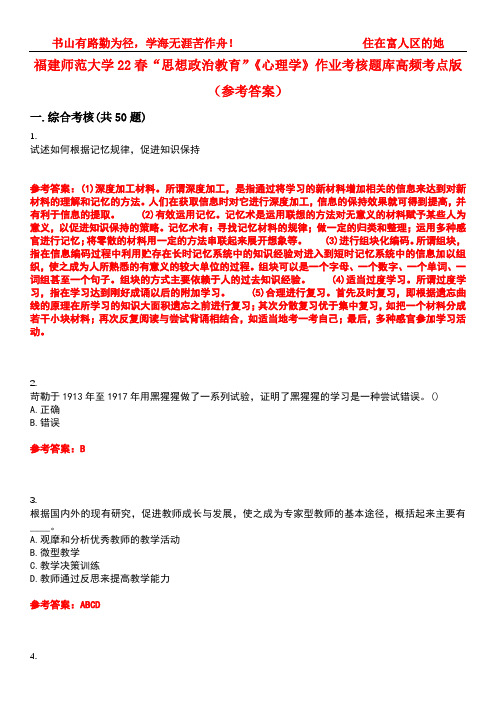 福建师范大学22春“思想政治教育”《心理学》作业考核题库高频考点版(参考答案)试题号2