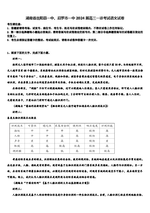 湖南省岳阳县一中、汨罗市一中2024届高三一诊考试语文试卷含解析