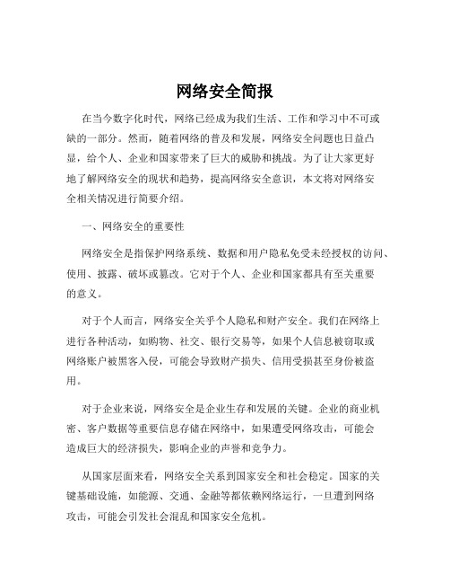 网络安全简报