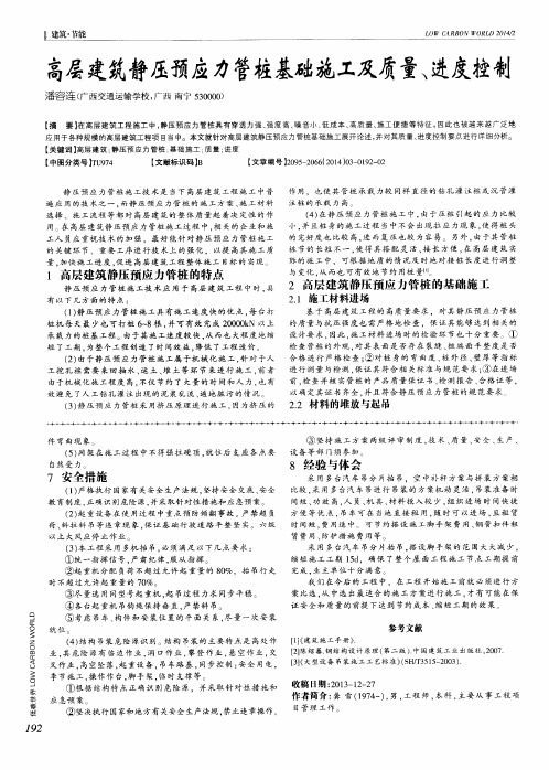 高层建筑静压预应力管桩基础施工及质量、进度控制