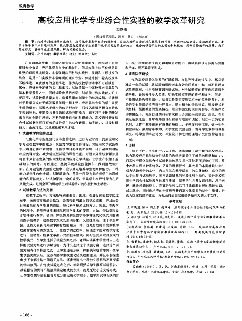 高校应用化学专业综合性实验的教学改革研究