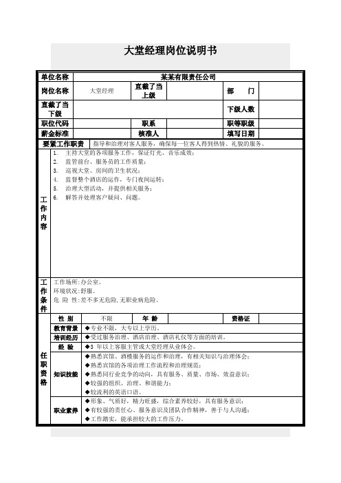 大堂经理岗位说明书