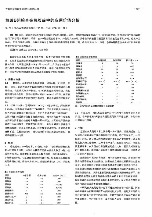 急诊B超检查在急腹症中的应用价值分析