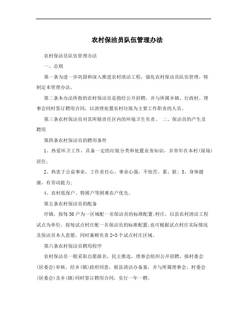 农村保洁员队伍管理办法