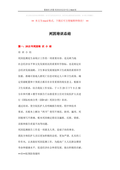 【最新文档】死因培训总结-范文word版 (3页)