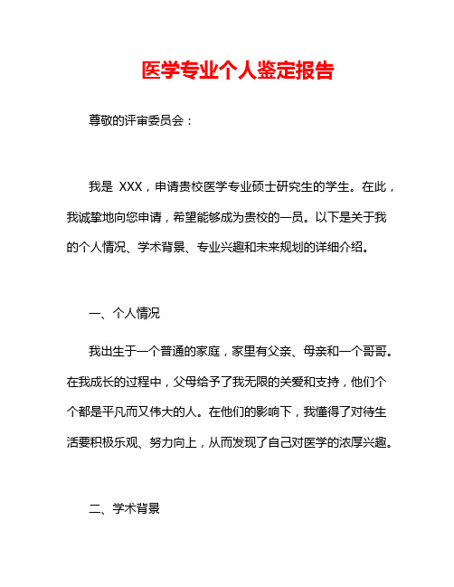 医学专业个人鉴定报告