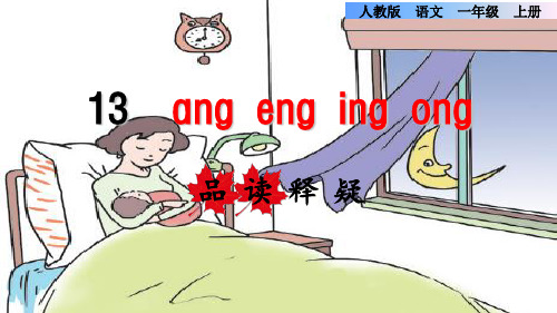 人教部编版教材  ang eng ing ong课件分析1