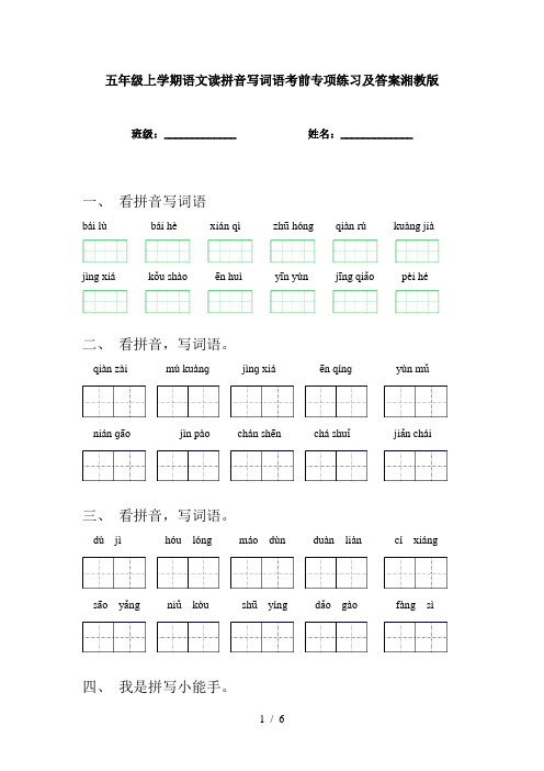 五年级上学期语文读拼音写词语考前专项练习及答案湘教版