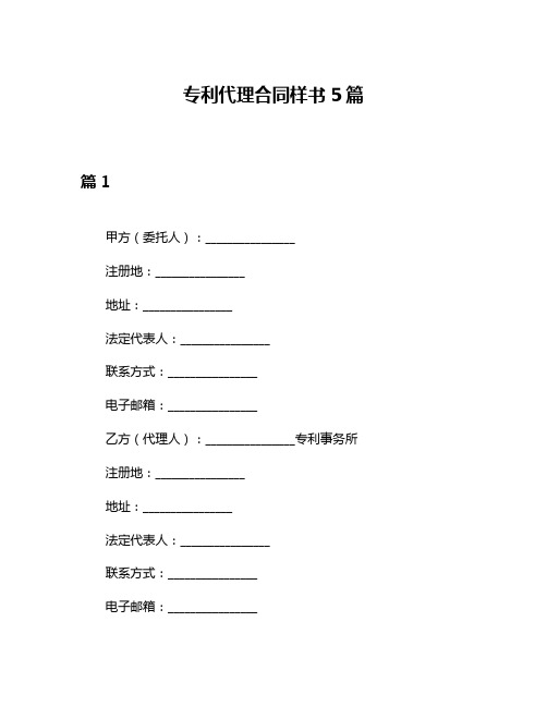 专利代理合同样书5篇