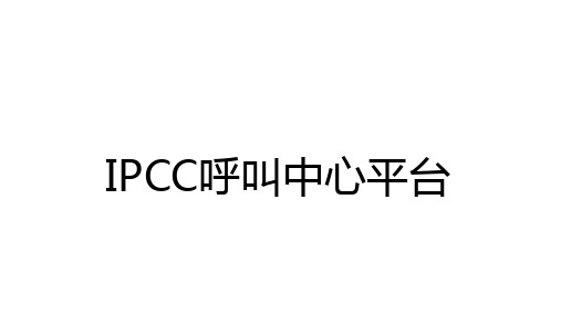 IPCC呼叫中心