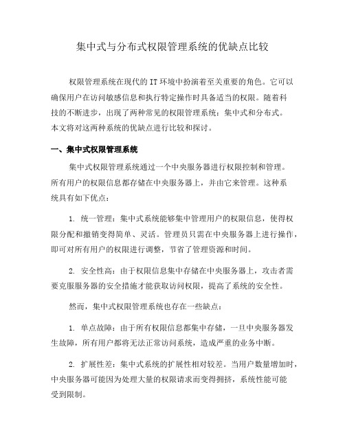 集中式与分布式权限管理系统的优缺点比较