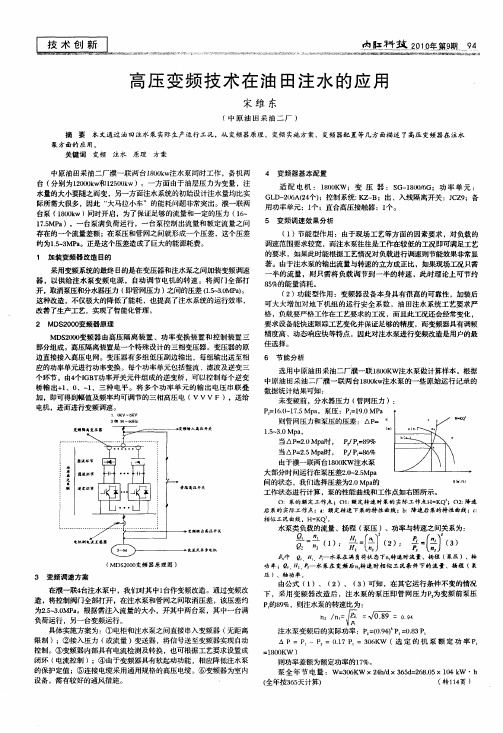 高压变频技术在油田注水的应用