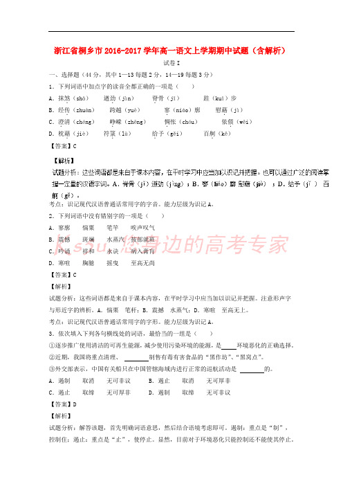 浙江省桐乡市2016-2017学年高一语文上学期期中试题(含解析)