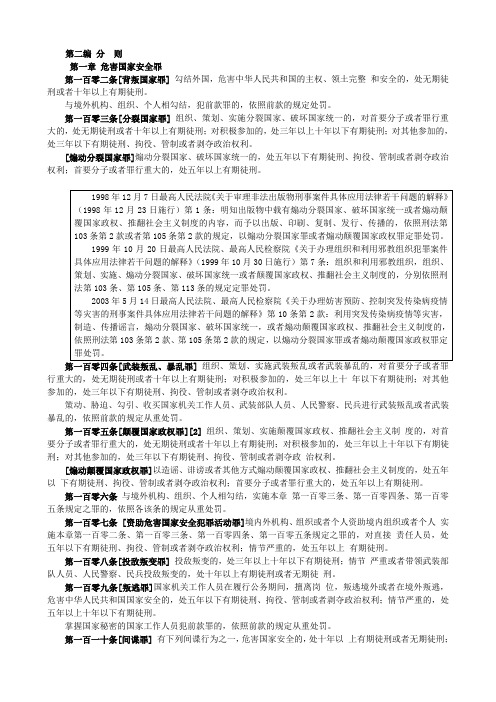 刑法分则条文  第1章 危害国家安全罪