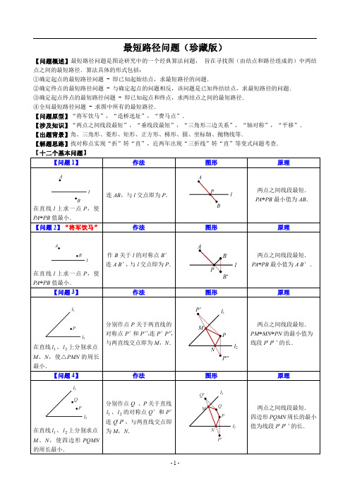 最短路径问题(珍藏版)