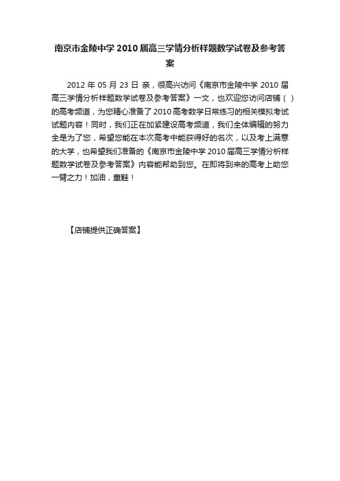 南京市金陵中学2010届高三学情分析样题数学试卷及参考答案