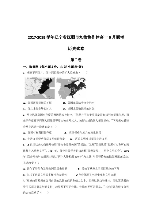 2017-2018学年辽宁省抚顺市九校协作体高一6月联考历史试卷