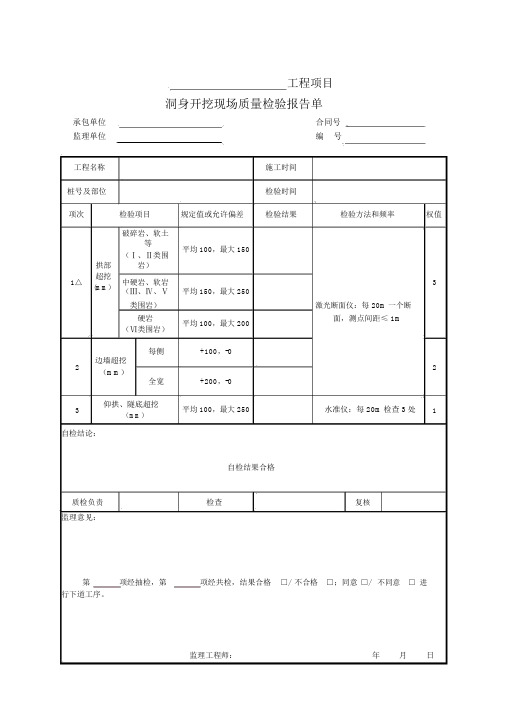 洞身开挖现场质量检验报告单