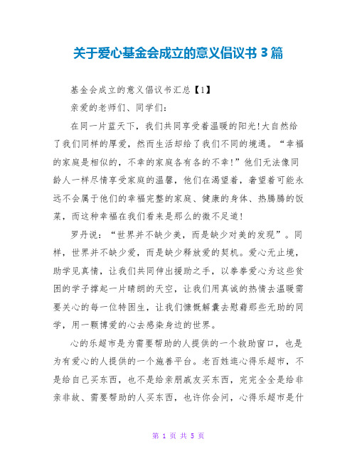 关于爱心基金会成立的意义倡议书3篇