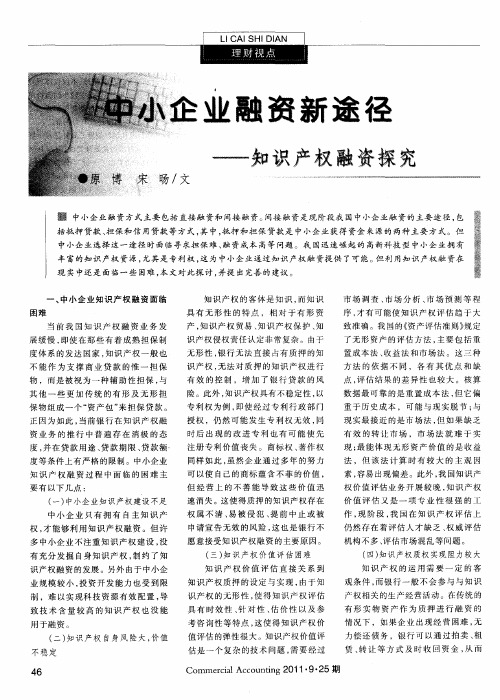 中小企业融资新途径——知识产权融资探究