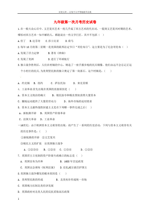 九年级历史上学期第一次月考试题新人教版