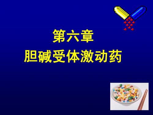 胆碱受体激动药、抗胆碱酯酶药(第六-七章)