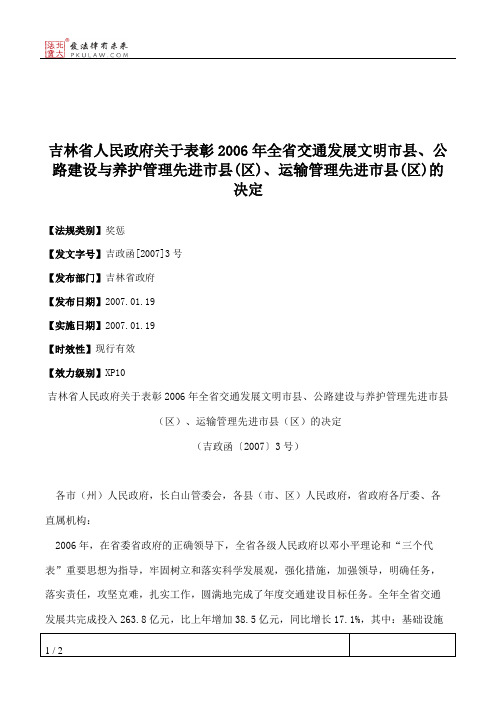 吉林省人民政府关于表彰2006年全省交通发展文明市县、公路建设与