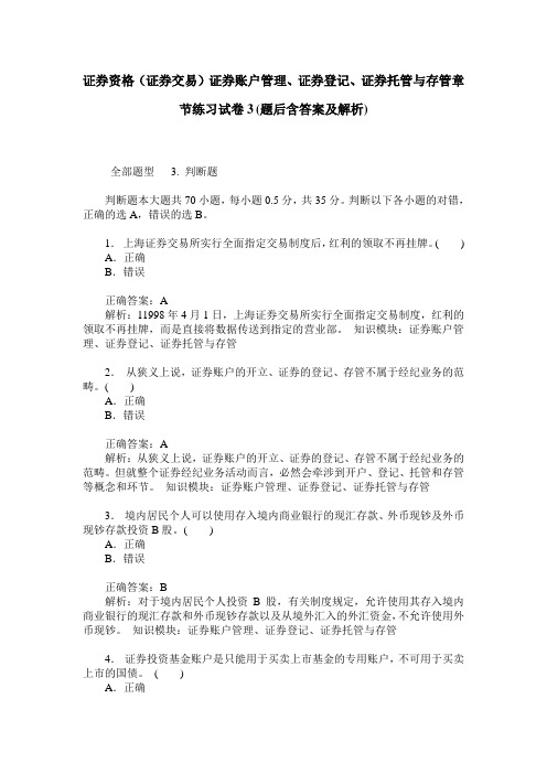 证券资格(证券交易)证券账户管理、证券登记、证券托管与存管章