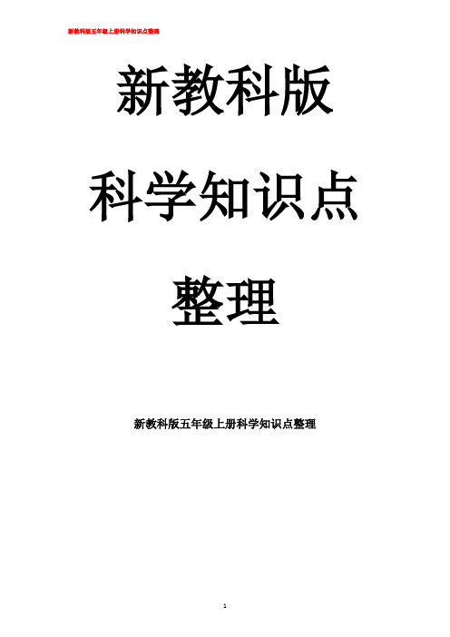 新科教版五年级上册科学知识点总结