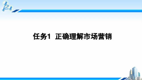 任务1  正确理解市场营销