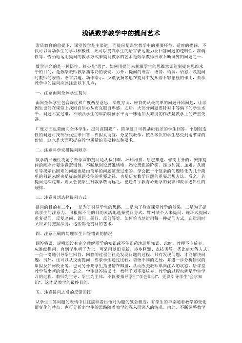 浅谈数学教学中的提问艺术