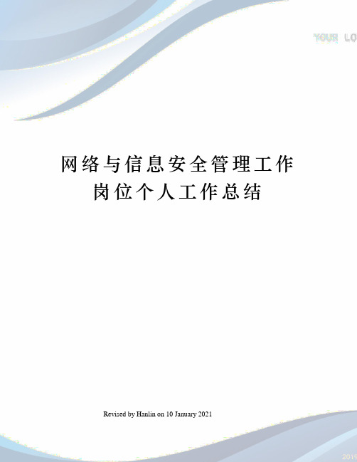 网络与信息安全管理工作岗位个人工作总结