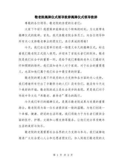 敬老院揭牌仪式领导致辞揭牌仪式领导致辞