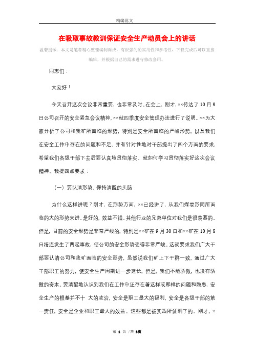 在吸取事故教训保证安全生产动员会上的讲话