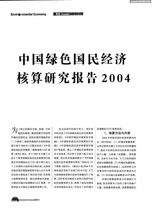 中国绿色国民经济核算研究报告2004