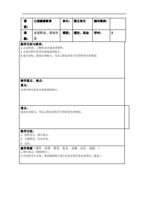 5.1 走进职业，规划生涯 教案-2021-2022学年中职心理健康人教版