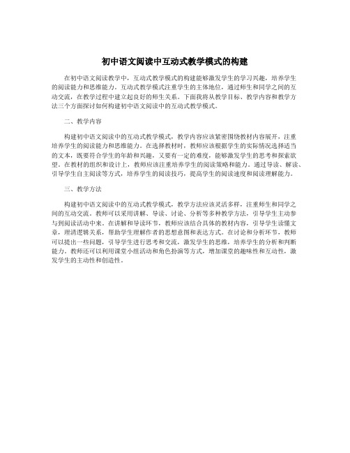 初中语文阅读中互动式教学模式的构建