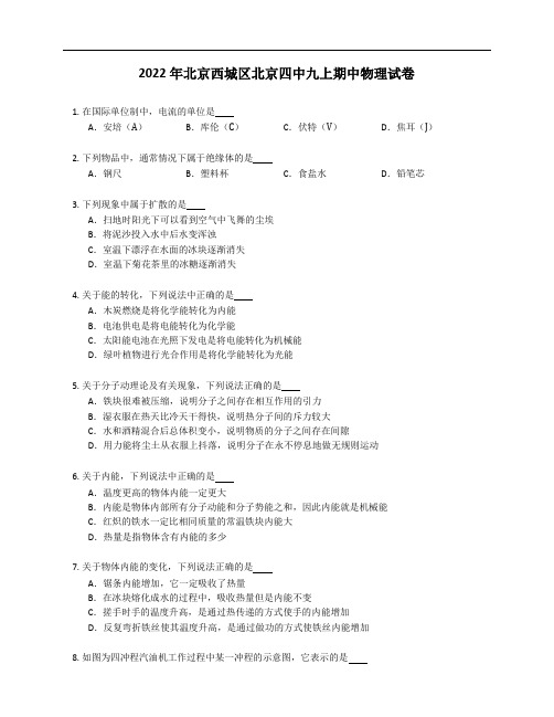 2022年北京西城区北京四中九年级上学期期中物理试卷(含答案)